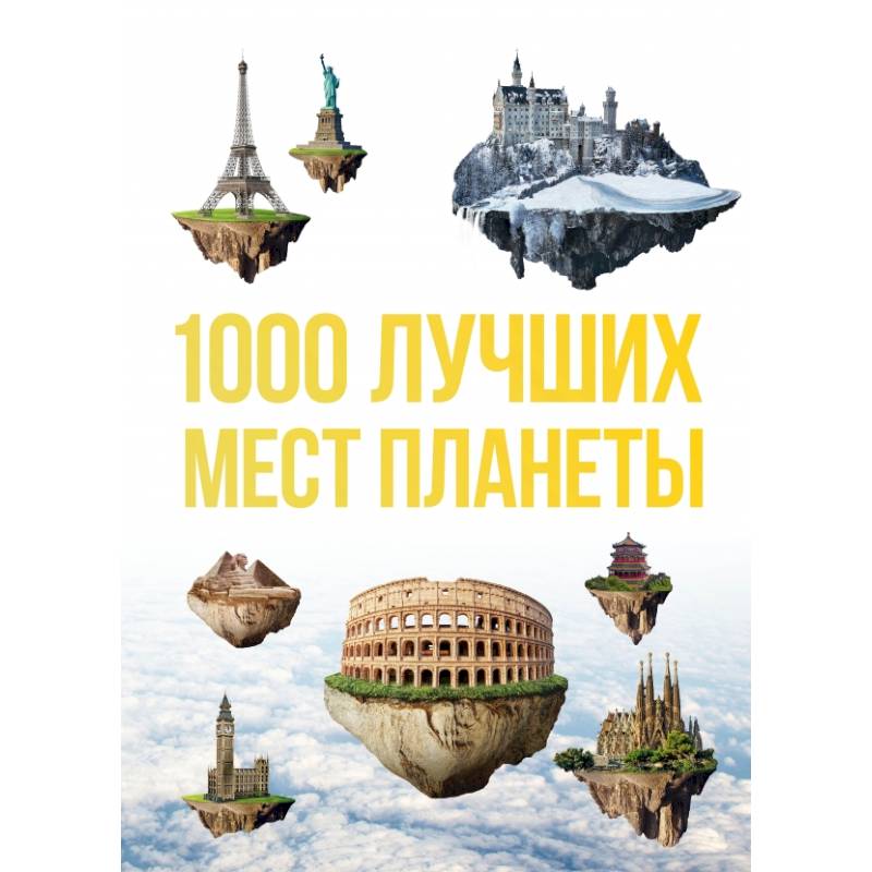 1000 лучших мест планеты, которые нужно увидеть за свою жизнь. 3-е изд. испр. и доп. 1000 лучших мест планеты, которые нужно увидеть за свою жизнь. 3-е изд. испр. и доп.
