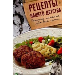 Рецепты нашего детства. Пол.питание для всей семьи Рецепты нашего детства. Пол.питание для всей семьи