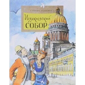 Исаакиевский собор Исаакиевский собор