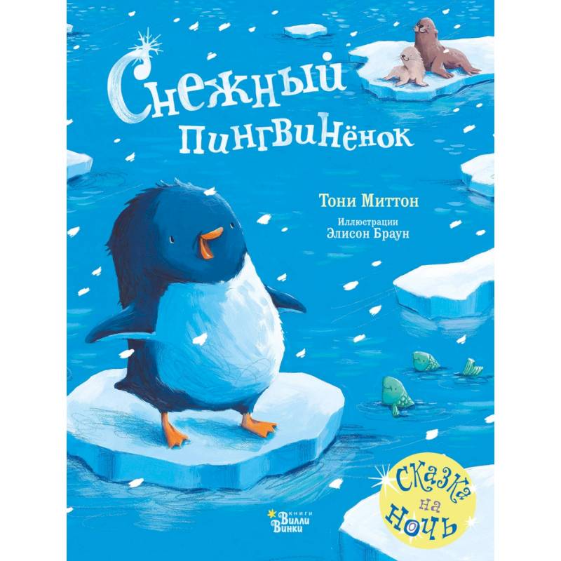 Снежный пингвинёнок Снежный пингвинёнок