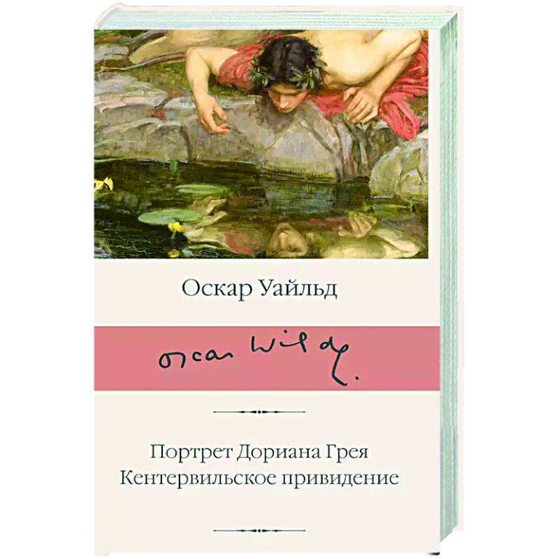 Портрет Дориана Грея. Кентервильское привидение Портрет Дориана Грея. Кентервильское привидение