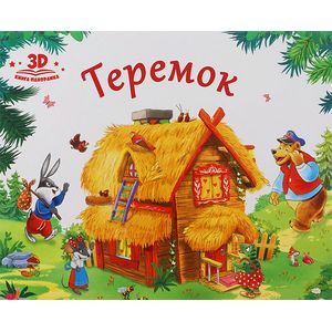 Теремок Теремок
