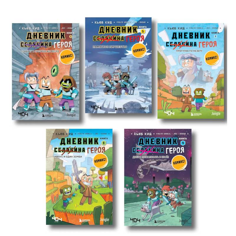 Дневник героя. Подарочный комплект. Книги 1-5