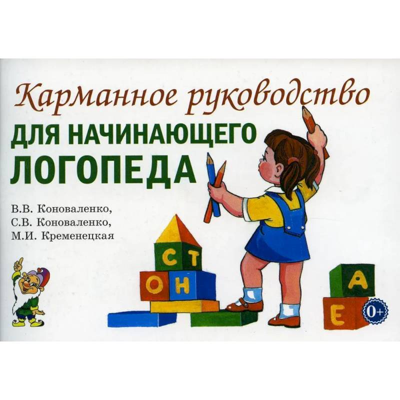 Карманное руководство для начинающего логопеда Карманное руководство для начинающего логопеда