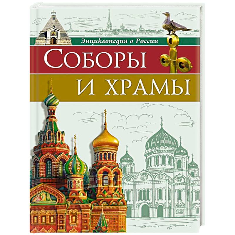 Энциклопедии о России. Соборы и храмы Энциклопедии о России. Соборы и храмы