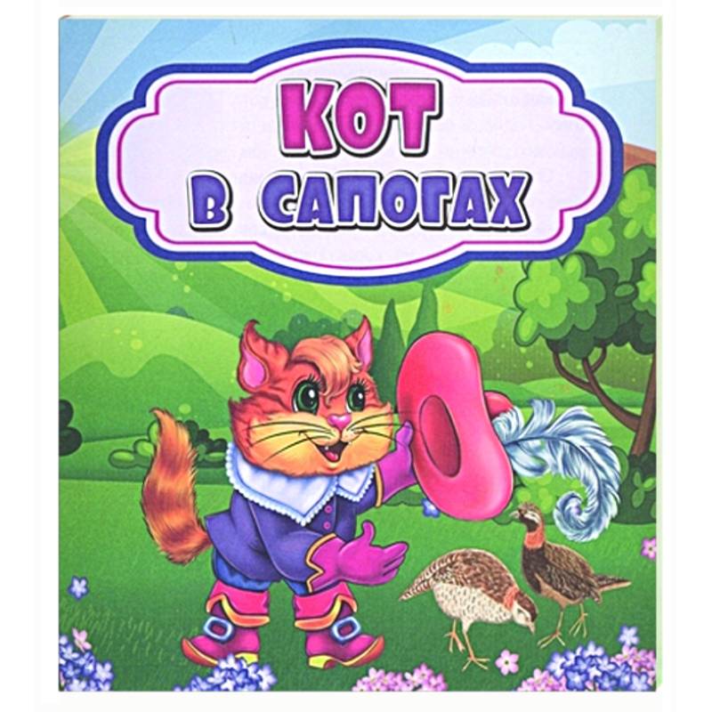 Кот в сапогах Кот в сапогах