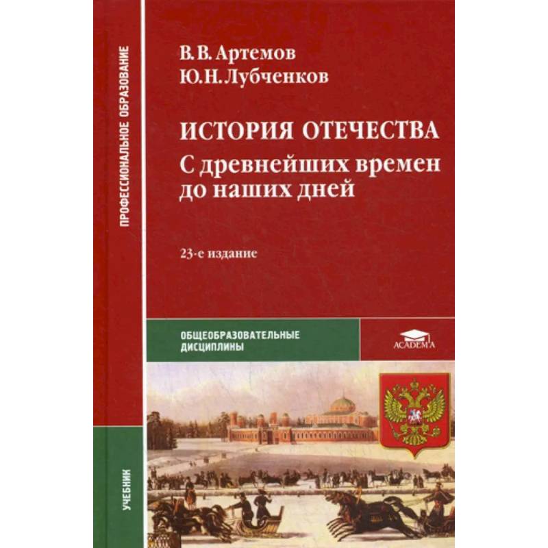 История Отечества. С древнейших времен до наших дней. Учебник История Отечества. С древнейших времен до наших дней. Учебник