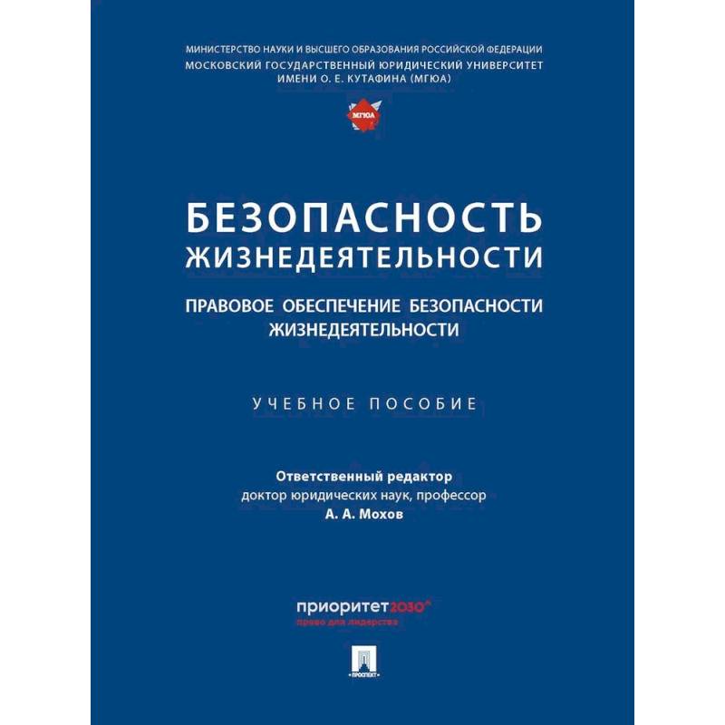Безопасность жизнедеятельности. Правовое обеспечение безопасности жизнедеятельности Безопасность жизнедеятельности. Правовое обеспечение безопасности жизнедеятельности