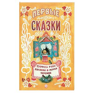 Жили-были сказки. Первые сказки Жили-были сказки. Первые сказки