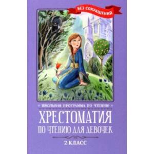 Хрестоматия по чтению для девочек. 2 класс. Без сокращений Хрестоматия по чтению для девочек. 2 класс. Без сокращений