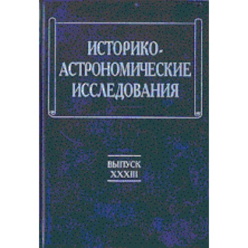 Историко-астрономические исследования. Выпуск XXXIII Историко-астрономические исследования. Выпуск XXXIII