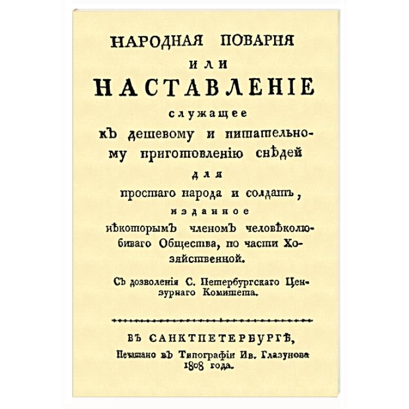 Народная поварня, или Наставление служащее к дешевому и питательному приготовлению снедей Народная поварня, или Наставление служащее к дешевому и питательному приготовлению снедей