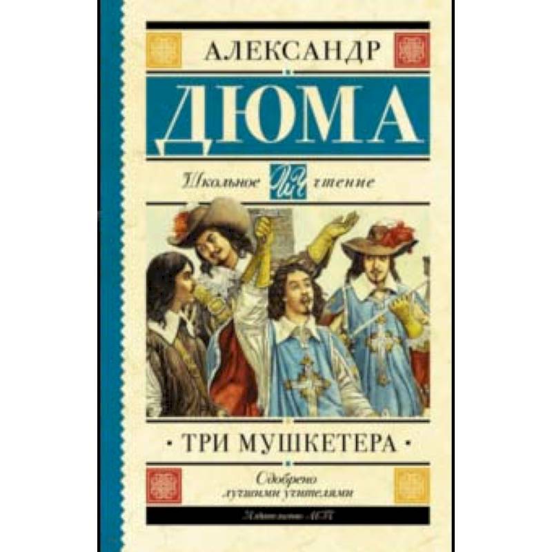 Три мушкетера Три мушкетера