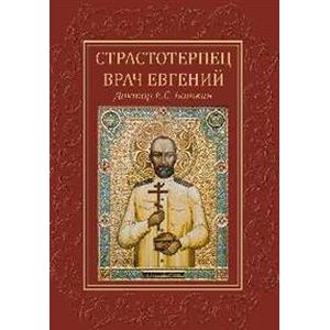 Страстотерпец врач Евгений Страстотерпец врач Евгений