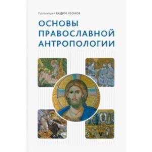 Основы православной антропологии. Учебник Основы православной антропологии. Учебник