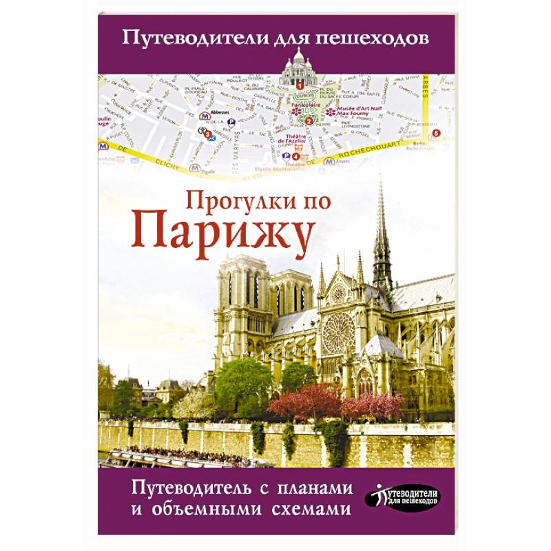 Прогулки по Парижу Прогулки по Парижу