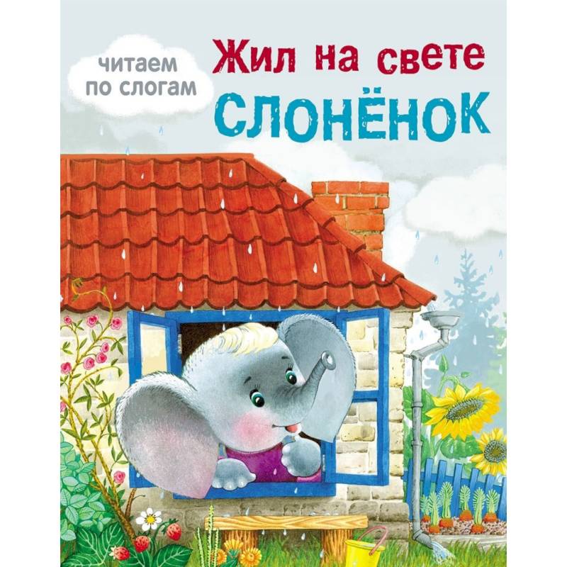 Жил на свете слоненок Жил на свете слоненок