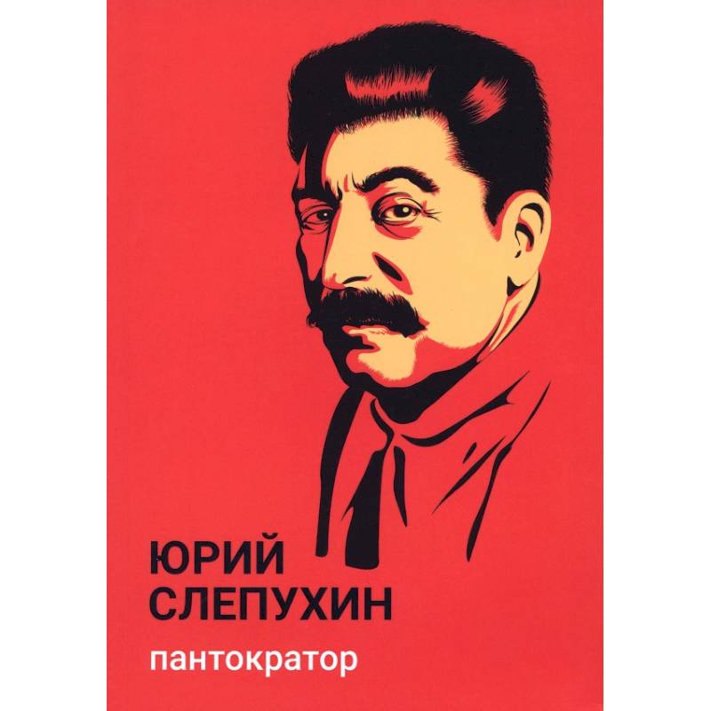 Пантократор книга