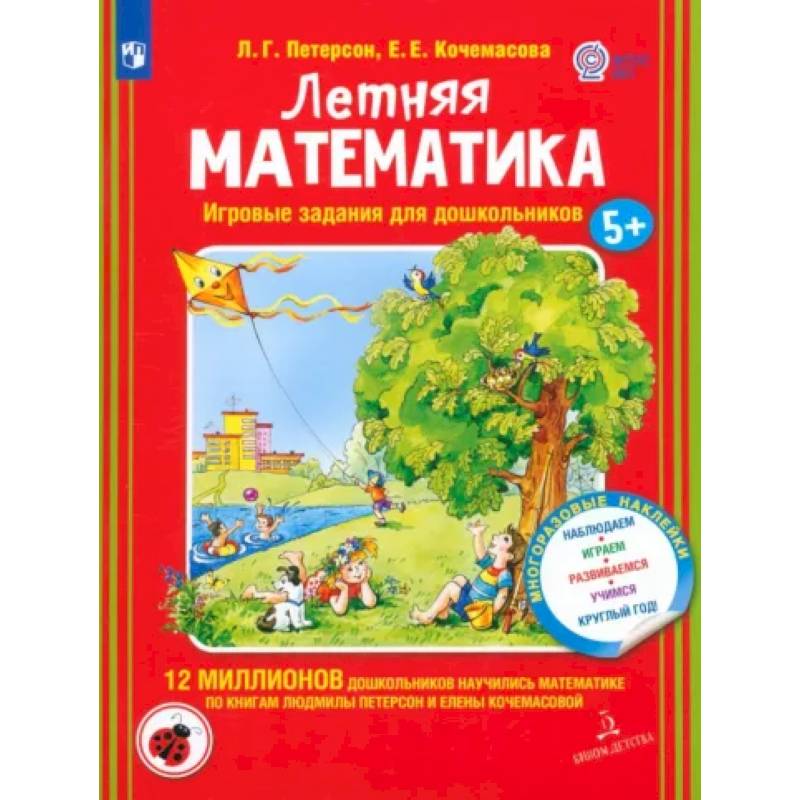 Летняя математика. Игровые задания для дошкольников (с наклеками) Летняя математика. Игровые задания для дошкольников (с наклеками)