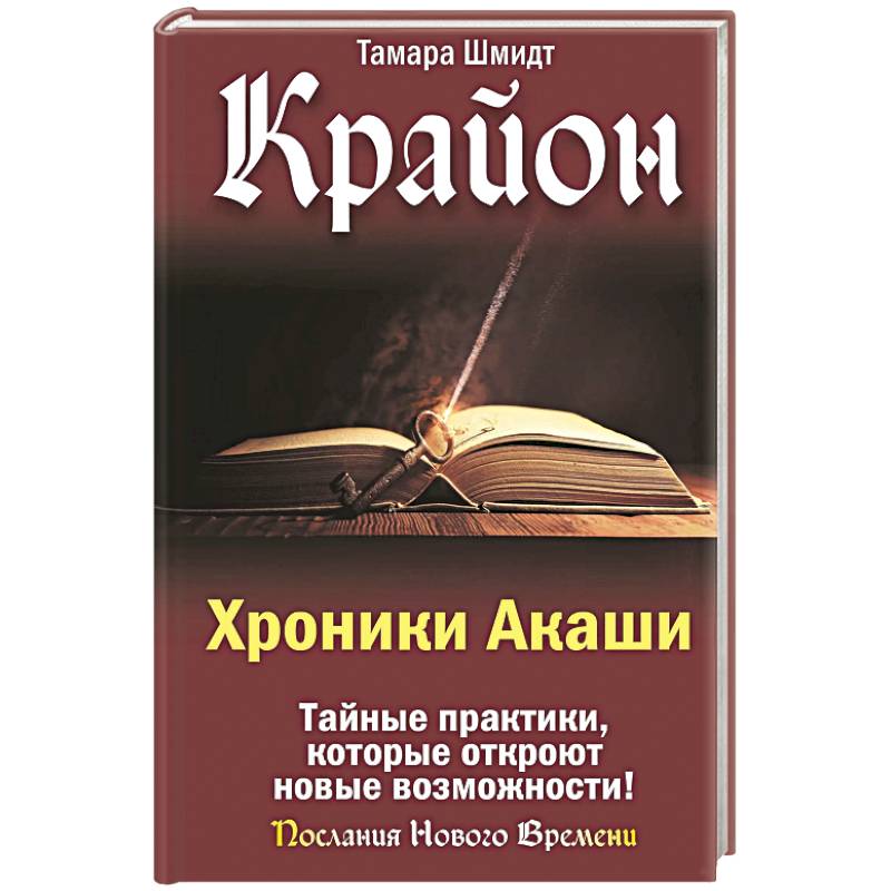 Крайон. Хроники Акаши. Тайные практики, которые откроют новые возможности! Крайон. Хроники Акаши. Тайные практики, которые откроют новые возможности!