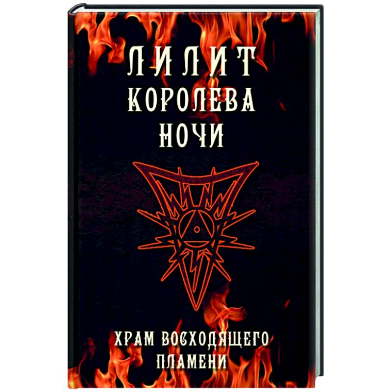 Лилит королева ночи. Храм Восходящего Пламени Лилит королева ночи. Храм Восходящего Пламени