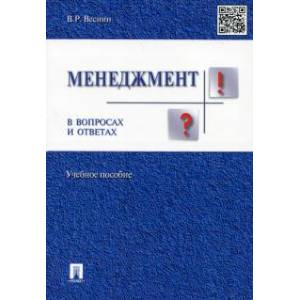 Менеджмент в вопросах и ответах. Учебное пособие
