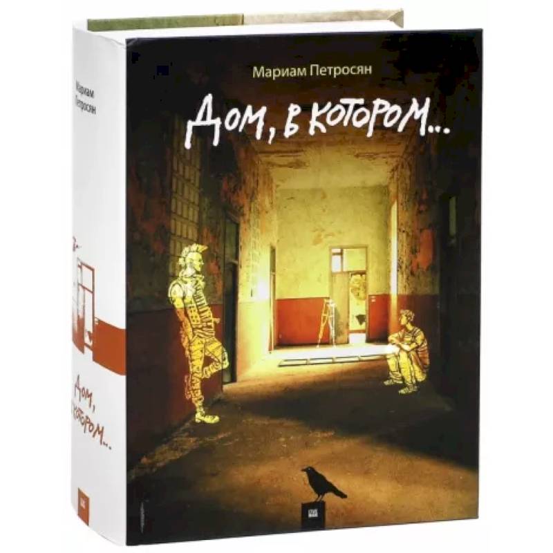 Дом, в котором... Дом, в котором...