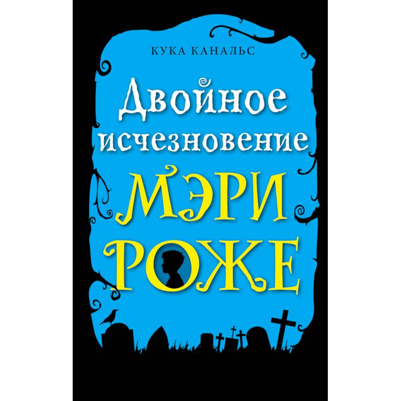 Двойное исчезновение Мэри Роже Двойное исчезновение Мэри Роже