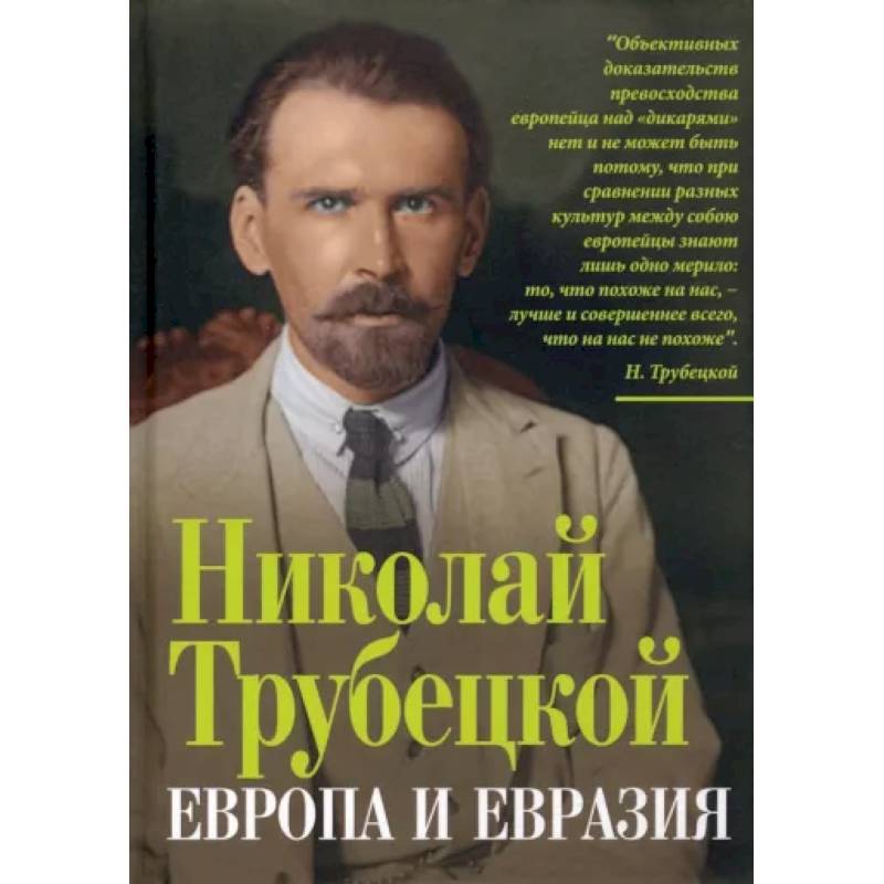 Европа и Евразия Европа и Евразия