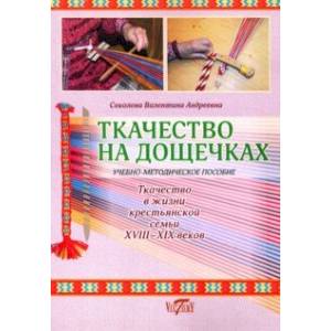Ткачество на дощечках. Ткачество в жизни крестьянской семьи. Учебно-методическое пособие