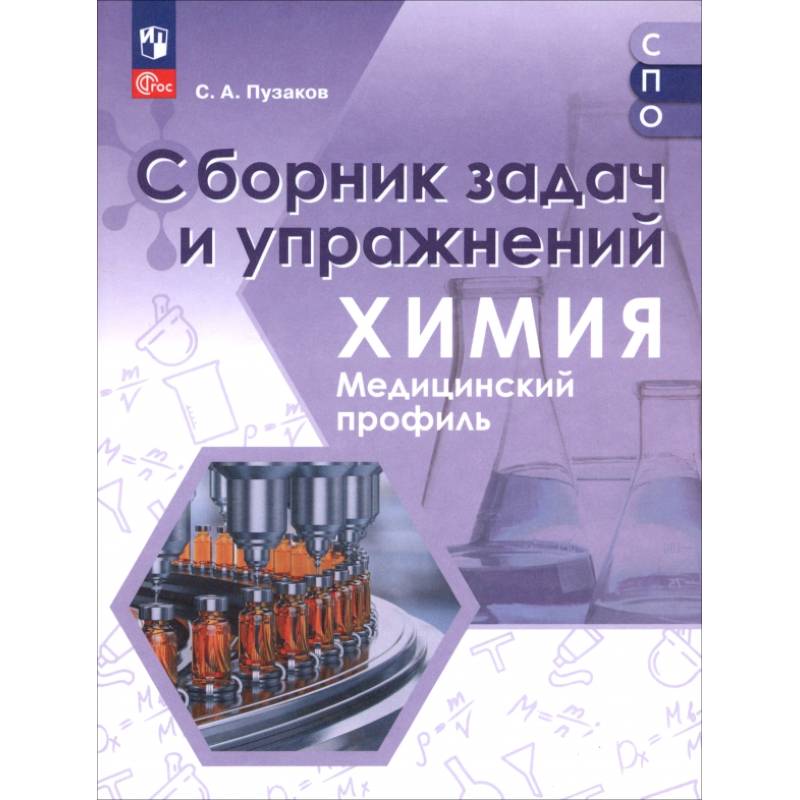 Химия. Медицинский профиль. Сборник задач и упражнений. Пособие для СПО Химия. Медицинский профиль. Сборник задач и упражнений. Пособие для СПО
