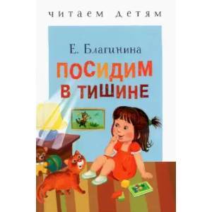 Посидим в тишине Посидим в тишине