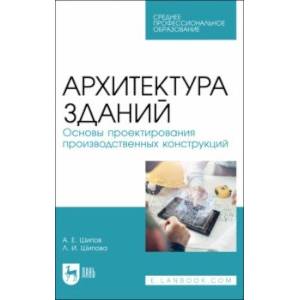 Архитектура зданий. Основы проектирования производственных конструкций. Учебное пособие для СПО