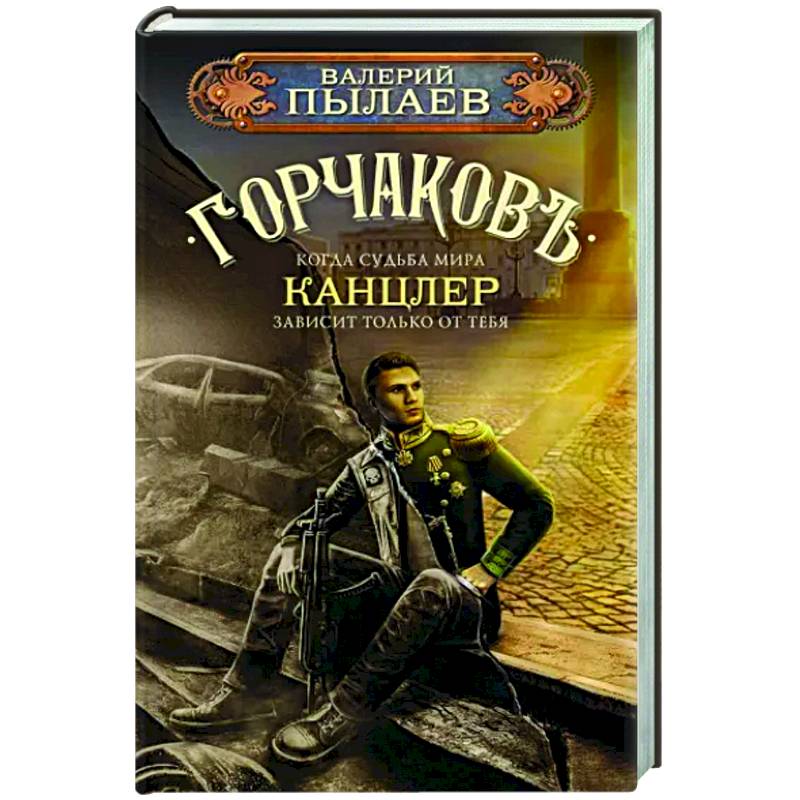Горчаков. Канцлер Горчаков. Канцлер