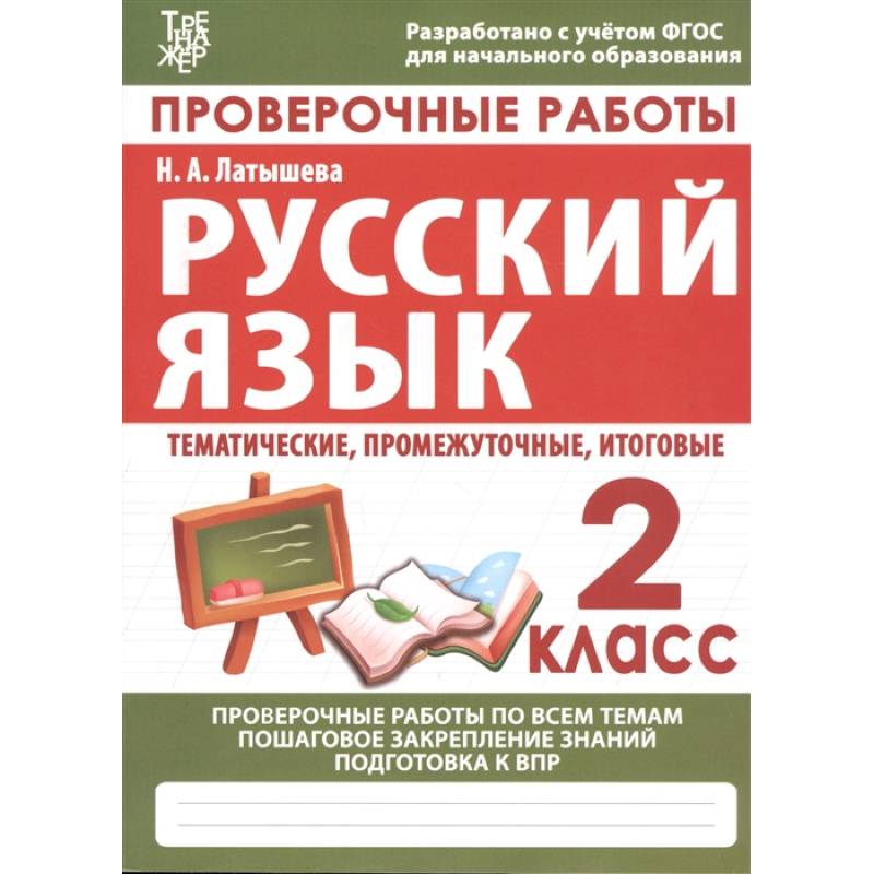 Русский язык. 2 класс. Проверочные работы. Итоговые тесты. ФГОС Русский язык. 2 класс. Проверочные работы. Итоговые тесты. ФГОС