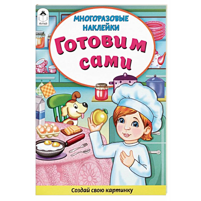 Готовим сами. Книжка с многоразовыми наклейками Готовим сами. Книжка с многоразовыми наклейками