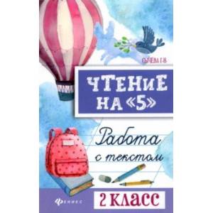 Чтение на '5'. Работа с текстом. 2 класс Чтение на '5'. Работа с текстом. 2 класс