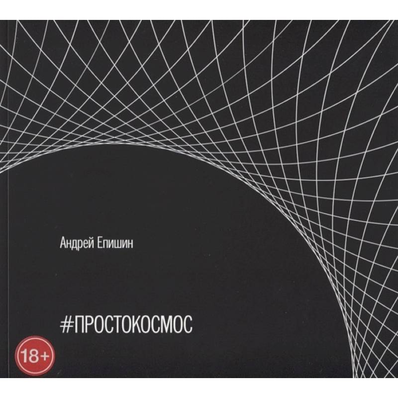 #Простокосмос. Альбом #Простокосмос. Альбом