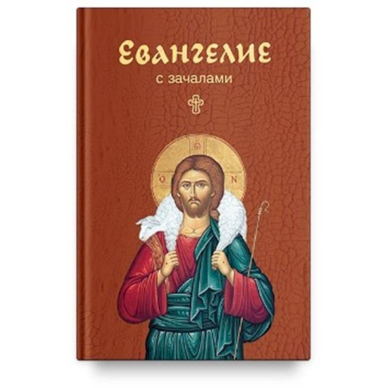 Евангелие с зачалами. В синодальном переводе (карманный формат) Евангелие с зачалами. В синодальном переводе (карманный формат)