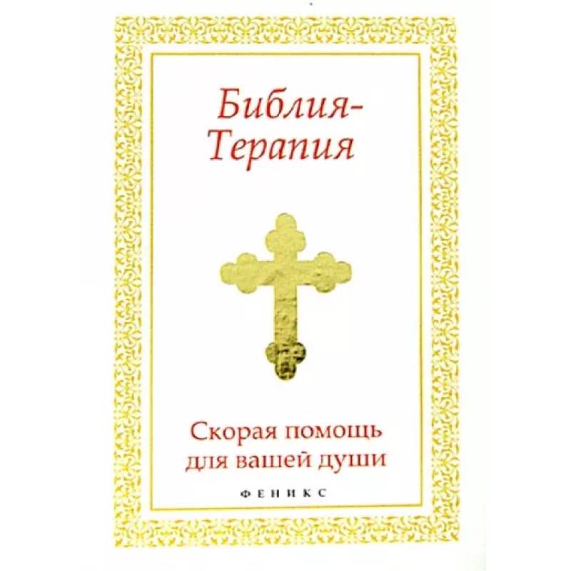 Библия-Терапия: скорая помощь для вашей души Библия-Терапия: скорая помощь для вашей души