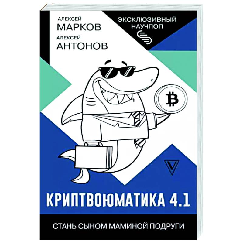 Криптвоюматика 4.1. Стань сыном маминой подруги Криптвоюматика 4.1. Стань сыном маминой подруги