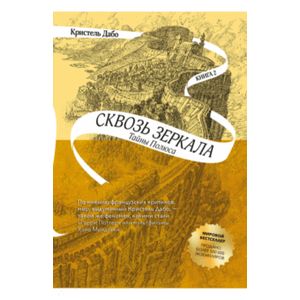 Сквозь зеркала. Книга 2. Тайны Полюса Сквозь зеркала. Книга 2. Тайны Полюса