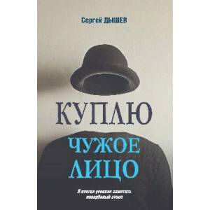 Куплю чужое лицо Куплю чужое лицо