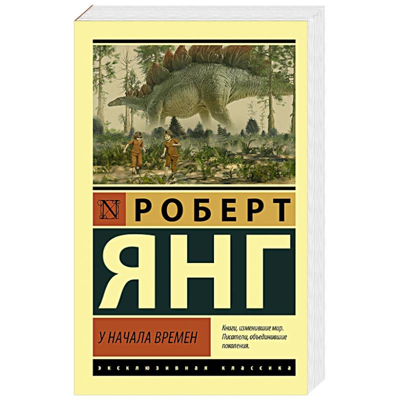 У начала времен У начала времен