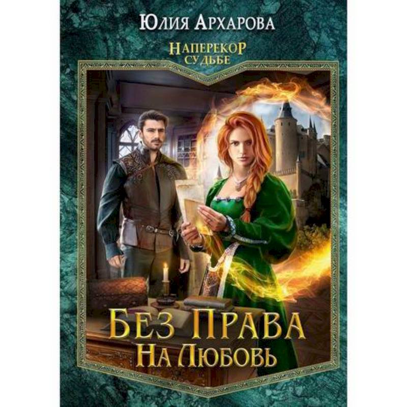 Без права на любовь Без права на любовь