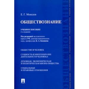 Обществознание. Учебное пособие