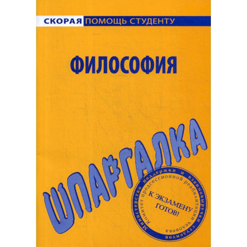 Шпаргалка по философии Шпаргалка по философии