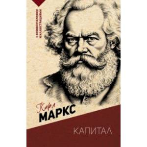 Капитал. С комментариями и иллюстрациями Капитал. С комментариями и иллюстрациями