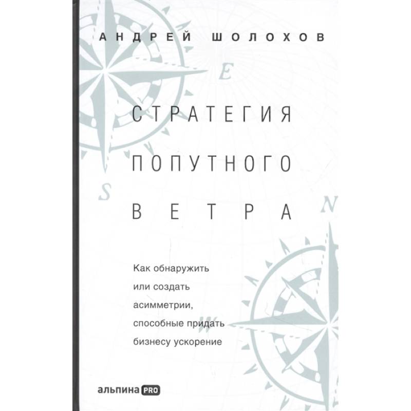Стратегия попутного ветра. Как обнаружить или создать асимметрии, способные придать бизнесу ускорение Стратегия попутного ветра. Как обнаружить или создать асимметрии, способные придать бизнесу ускорение