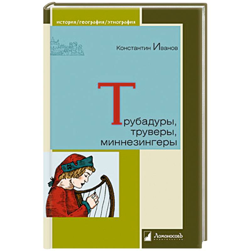 Трубадуры,труверы,миннезингеры Трубадуры,труверы,миннезингеры